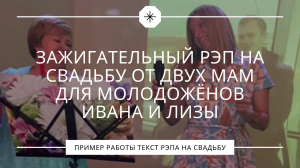 Зажигательный рэп на свадьбу от двух мам для молодожёнов Ивана и Лизы
