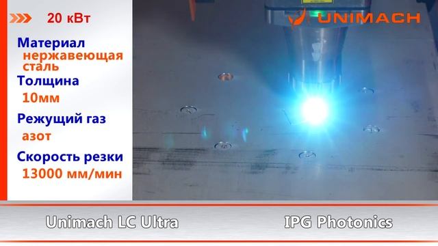 Лазерная резка мощность излучателя 20 кВт материал нержавеющая сталь толщина 10мм станок Unimach смотреть онлайн