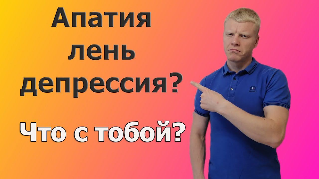 Выбраться из апатии, депрессии и выгорания. смотреть онлайн