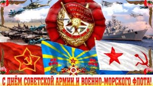 С Днём Советской Армии и Военно Морского Флота!!! Музыкальная открытка!!!