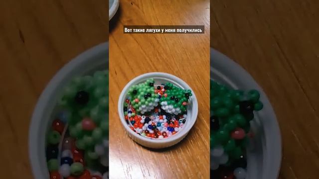 вот такие 2 лягухи у меня получились #бисер #бисероплетение #амигуруми #амигурумиизбисера смотреть онлайн