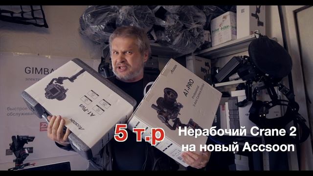 Трейдин. Нерабочие Crane 2 в зачет новых Accsoon смотреть онлайн