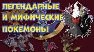 ВСЕ ЛЕГЕНДАРНЫЕ И МИФИЧЕСКИЕ ПОКЕМОНЫ