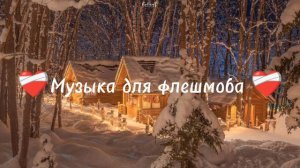 ❤️🩹 Музыка для флешмоба ❤️🩹 //4:13 минуты