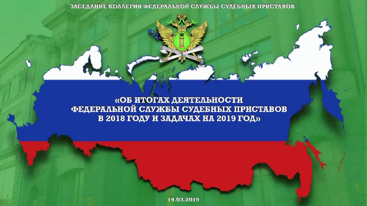 Заседание коллегии Федеральной службы судебных приставов смотреть онлайн