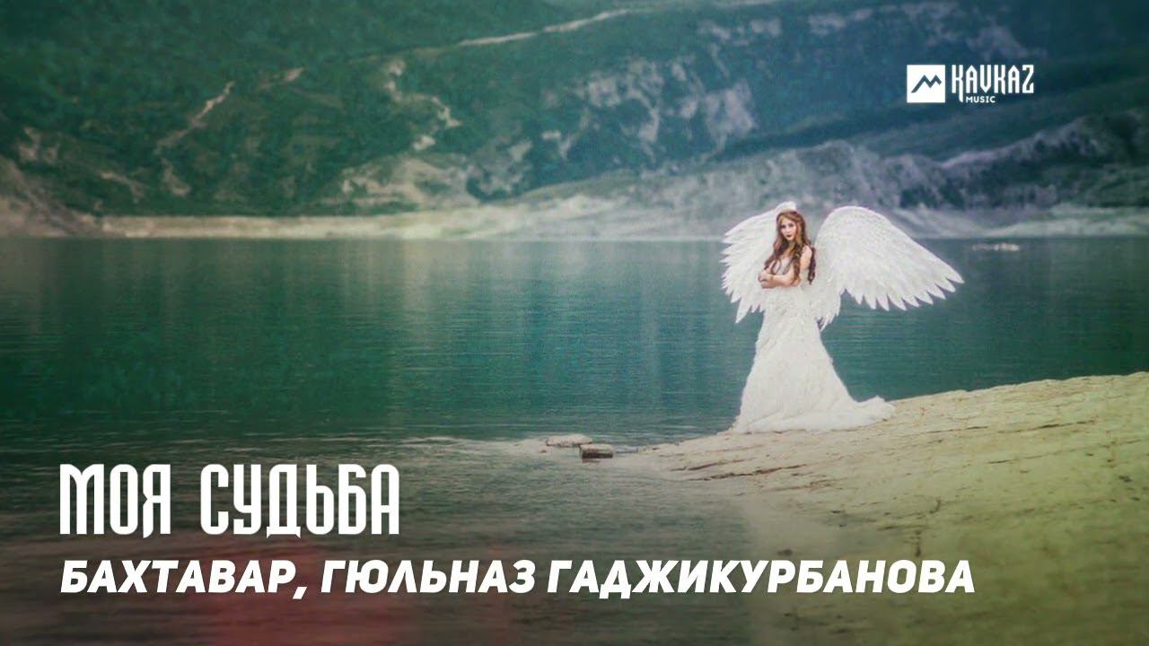 БАХТАВАР, Гюльназ Гаджикурбанова - Моя судьба | DAGESTAN MUSIC смотреть онлайн