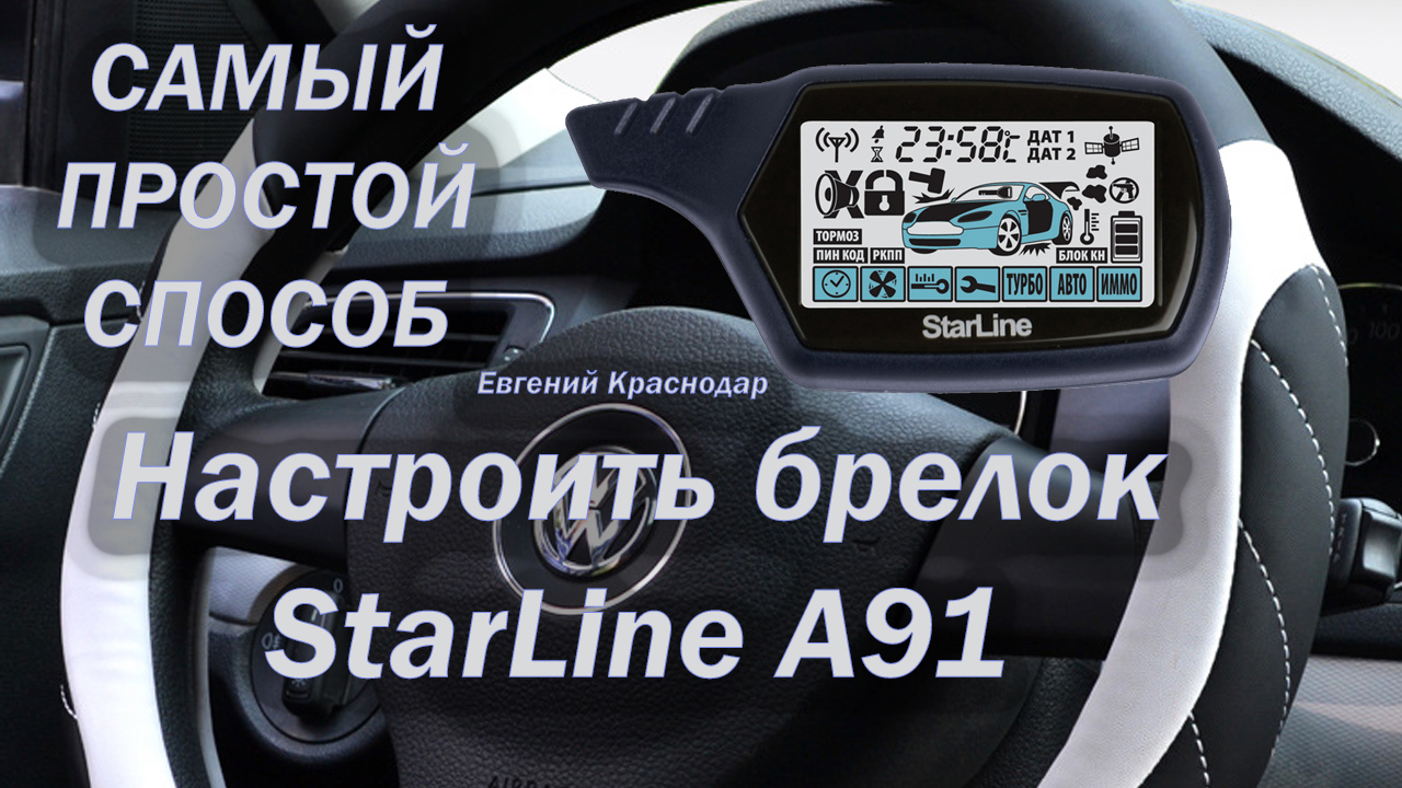 Самый простой способ настроить брелок СтарЛайн StarLine A91