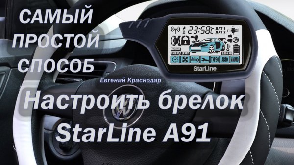 Самый простой способ настроить брелок СтарЛайн StarLine A91