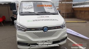 Долгожданный электрогрузовик DONGFENG.