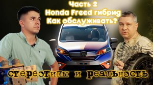 2 ЧАСТЬ. Вся правда о РОБОТЕ (роботизированной коробке передач). Так ли надёжен Honda Freed+ Hybrid?
