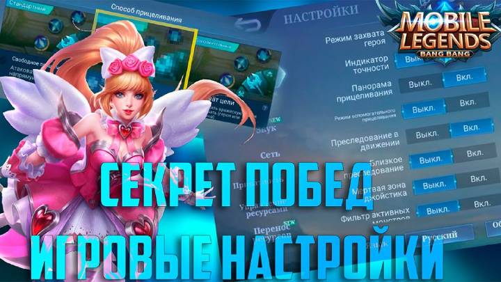 ЛУЧШАЯ НАСТРОЙКА НАСТРОЕК ВMOBILE LEGENDS МОБАЙЛ ЛЕГЕНДС смотреть онлайн