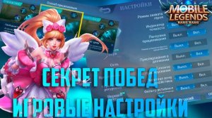 ЛУЧШАЯ НАСТРОЙКА НАСТРОЕК ВMOBILE LEGENDS МОБАЙЛ ЛЕГЕНДС