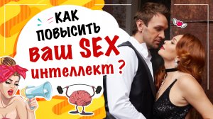 Как повысить сексуальный интеллект? Как развить сексуальность? SexQ. Федорова Екатерина