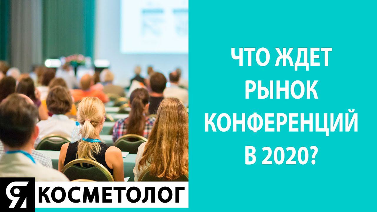 Что ждет косметологические конференции в 2020?