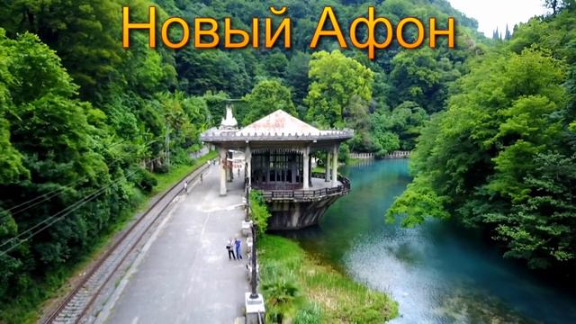 Абхазия смотреть онлайн