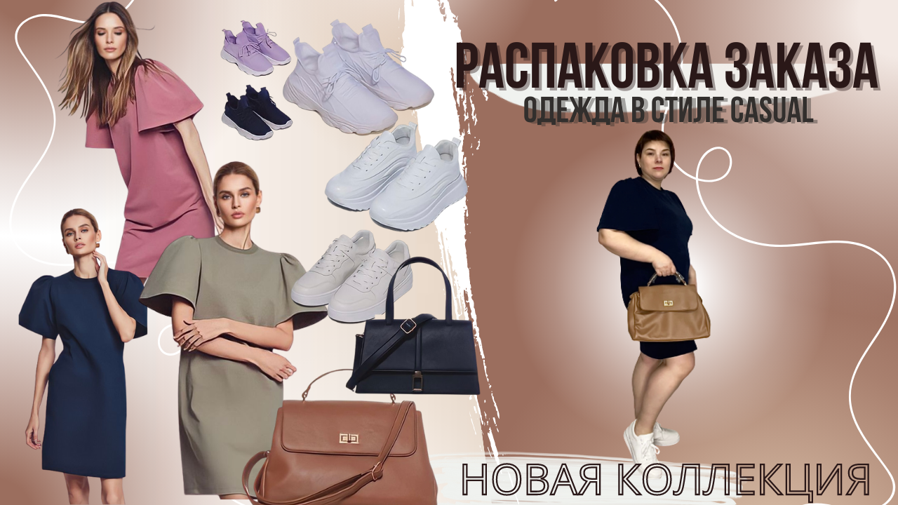 ?НОВАЯ КОЛЛЕКЦИЯ CASUAL 05_2023_РАСПАКОВКА ЗАКАЗА ? С ПРИМЕРКОЙ_ОБУВЬ,ПЛАТЬЯ,СУМКИ FABERLIC_часть1