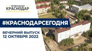 Новый корпус в школе №47, подготовка резервистов и прочистка ливнёвок. Новости Краснодара 12 октября