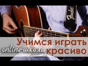 online-школа Вячеслава «Корсы» Климовича «Учимся играть красиво!»