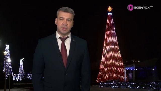 Новогоднее поздравление председателя Бобруйского горисполкома (Бобруйск 360, 31.12.2022) смотреть онлайн