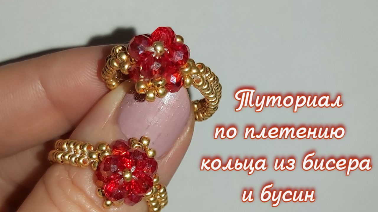 Туториал по плетению кольца из бисера и бусин смотреть онлайн
