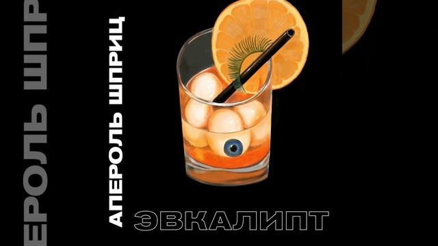 Апероль шприц смотреть онлайн