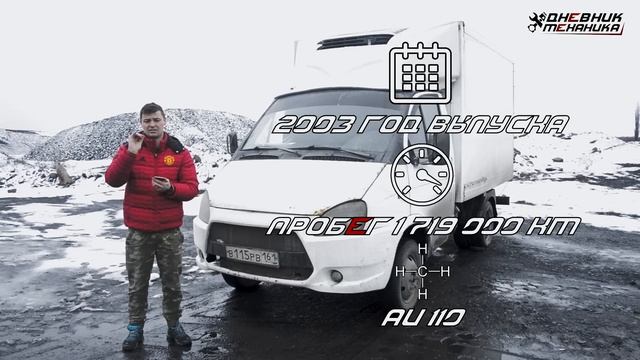 ГАЗ 37170А Пробег 1'718'000 км