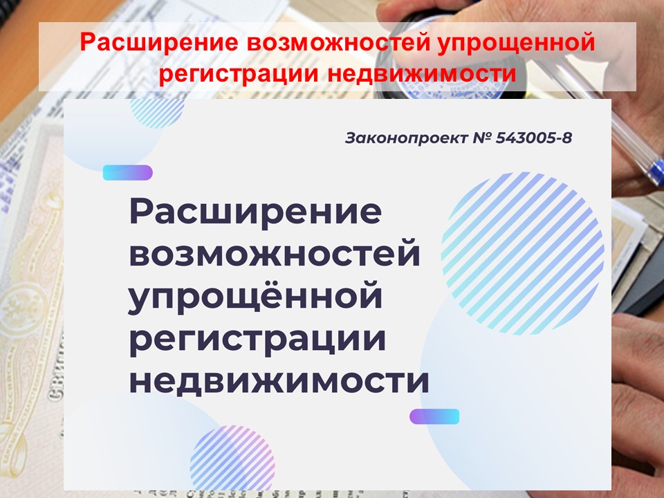Расширение возможностей упрощенной регистрации недвижимости