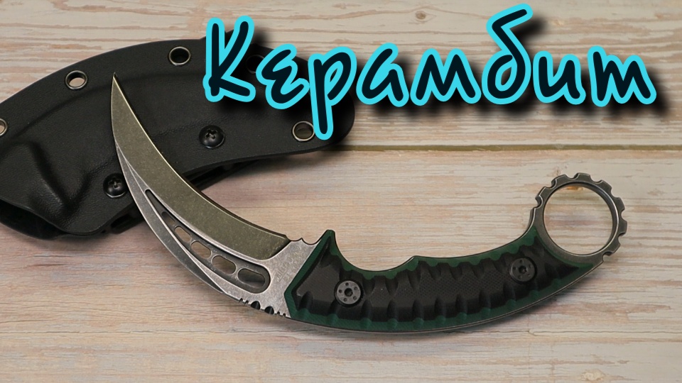 Керамбит. Обзор ✊?