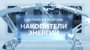 Сделано в Росатоме. Накопители энергии