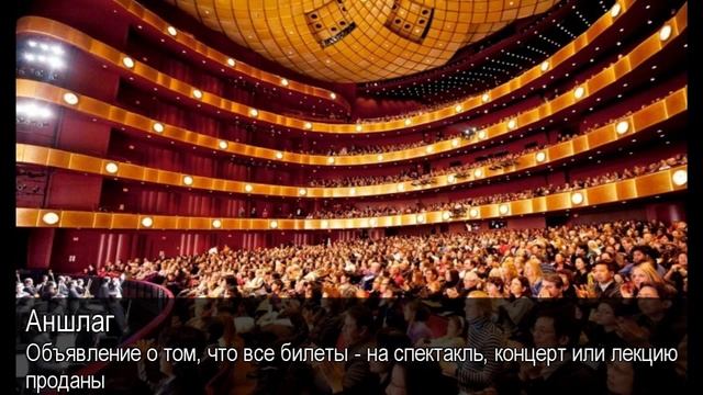 Аншлаг. Толковый Видеословарь русского языка смотреть онлайн