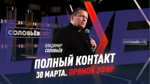 30 марта | Полный контакт | Соловьёв Live