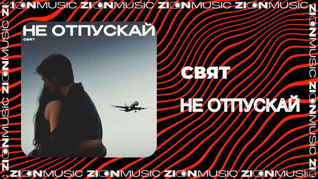 Свят - Не отпускай смотреть онлайн