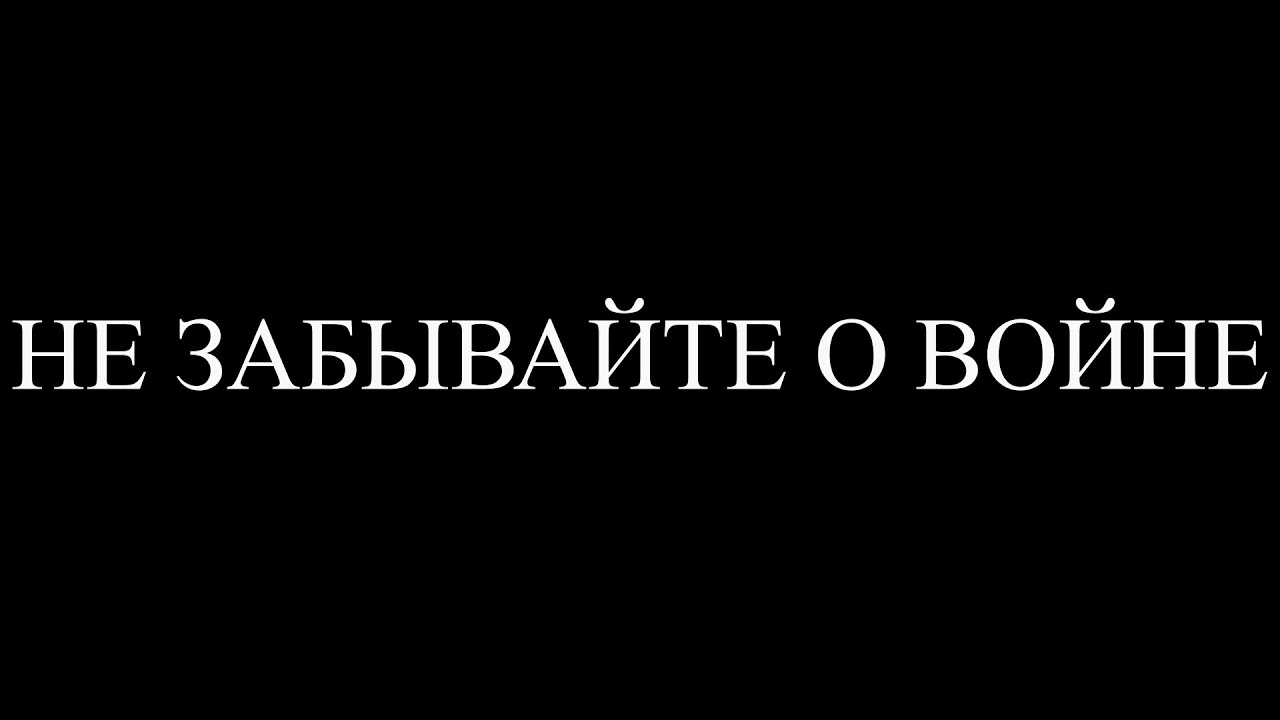 НЕ ЗАБЫВАЙТЕ О ВОЙНЕ стих читают семья Макаревич ЧДОУ Детский сад 198 ОАО РЖД смотреть онлайн
