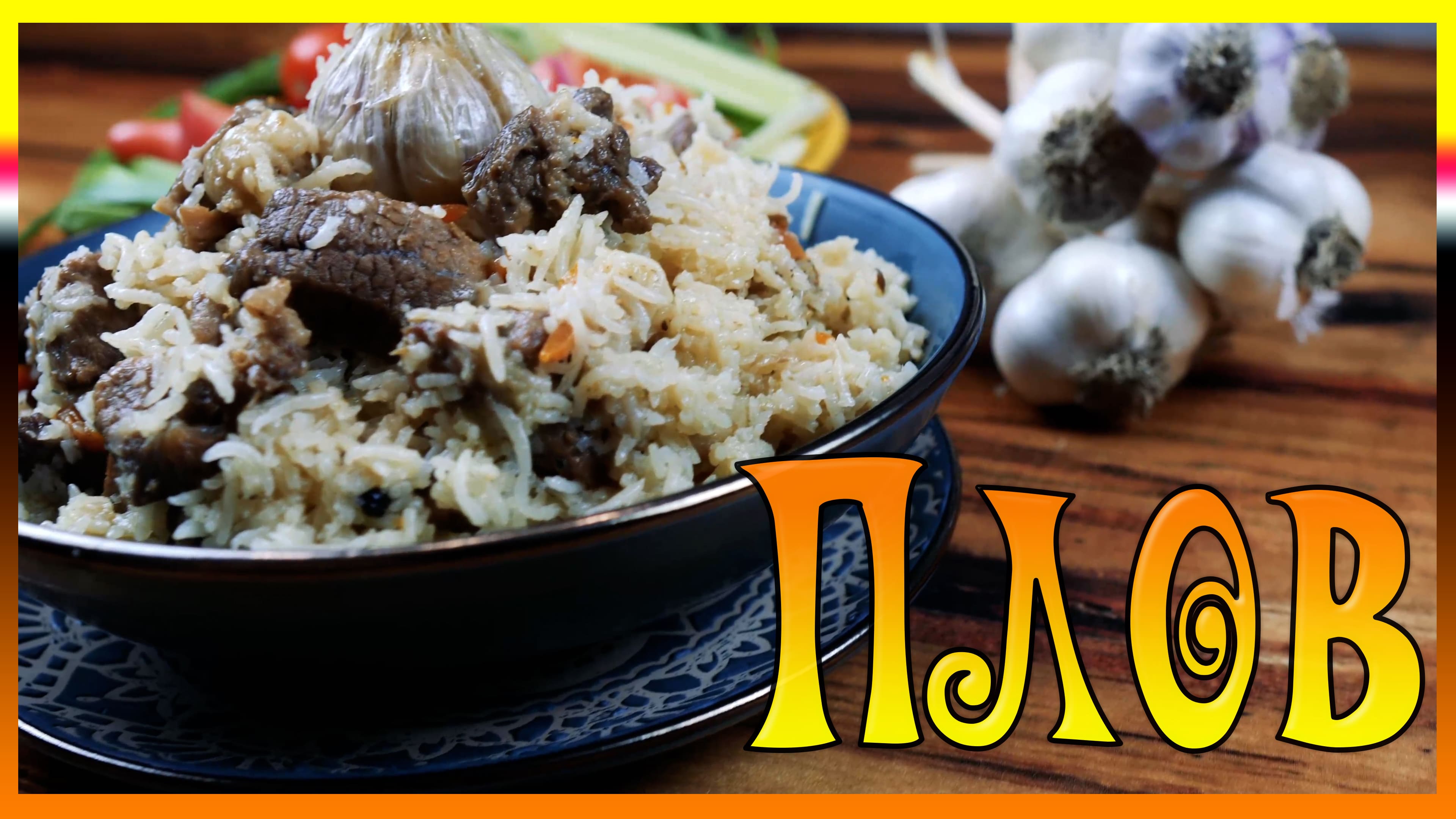 Плов рассыпчатый с бараниной / Узбекский плов / Плов с бараниной / Плов рассыпчатый / Плов рецепт / смотреть онлайн