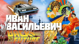 Иван Васильевич меняет профессию - вырезанные кадры, факты, места съёмок