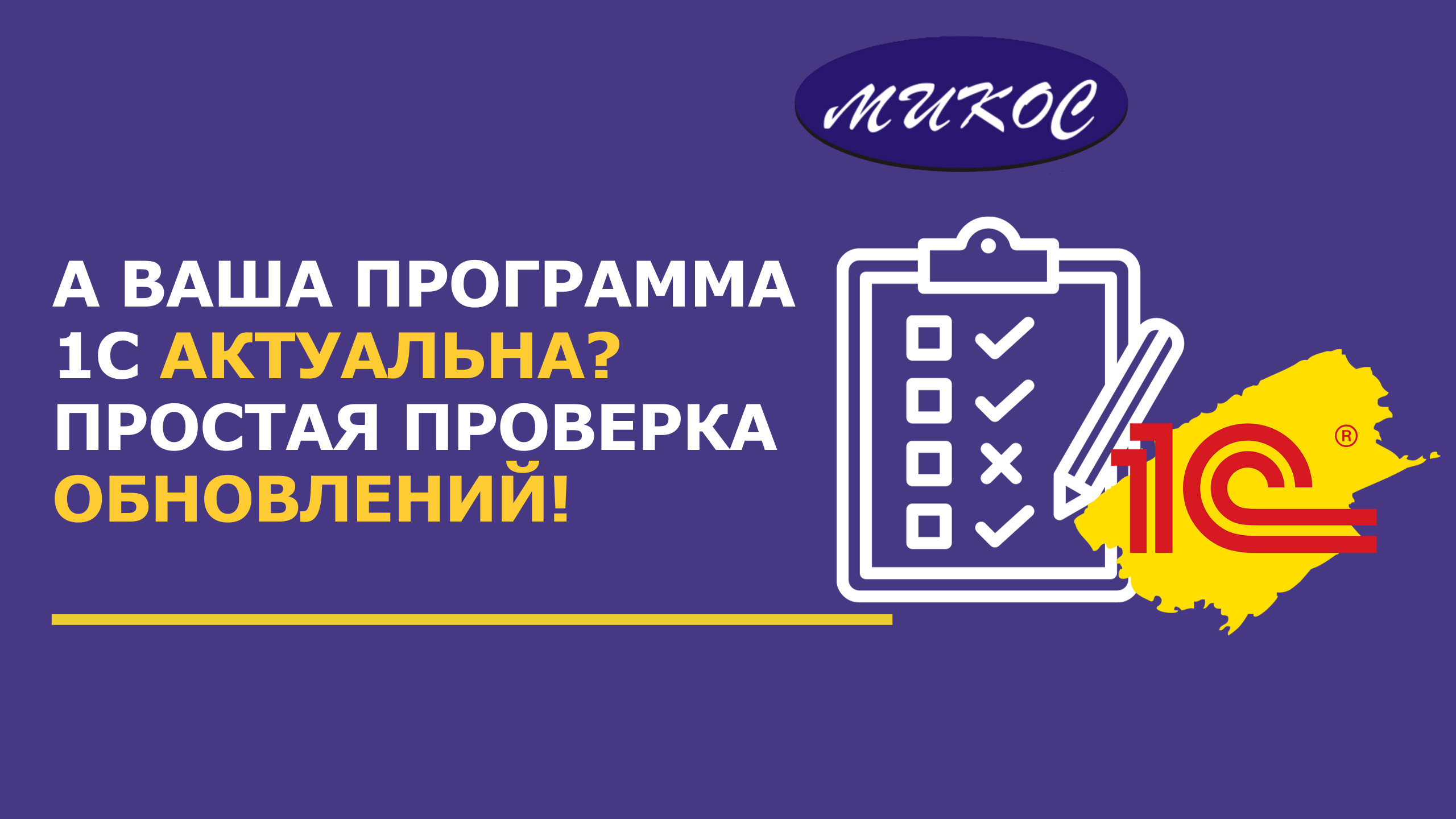 Как проверить Обновление 1С: Пошаговое Руководство | Микос Программы 1С смотреть онлайн