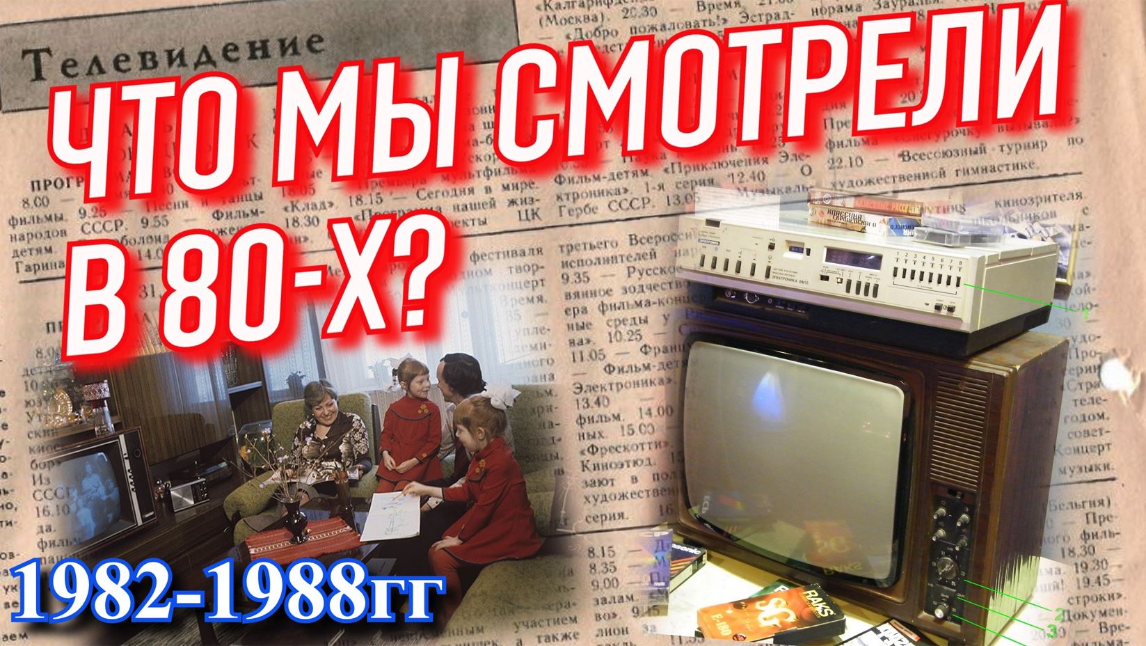 Что смотрели в детстве ? / Телепередачи 80-х (1982-1988гг) смотреть онлайн