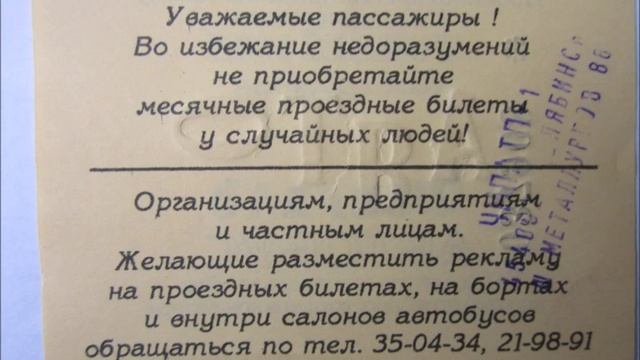 Проездные Билеты на Городской Транспорт в 80х 90х смотреть онлайн