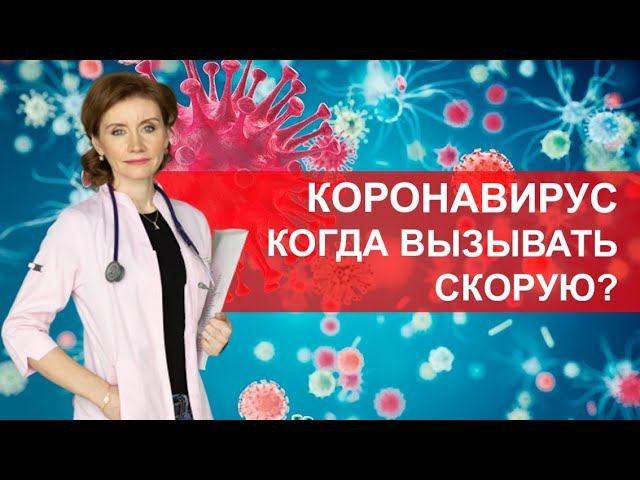 Заболели коронавирусом? Когда вызывать скорую? смотреть онлайн
