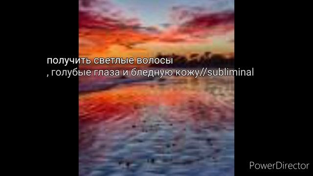 получить светлые волосы, голубые глаза и бледную кожу subliminal смотреть онлайн