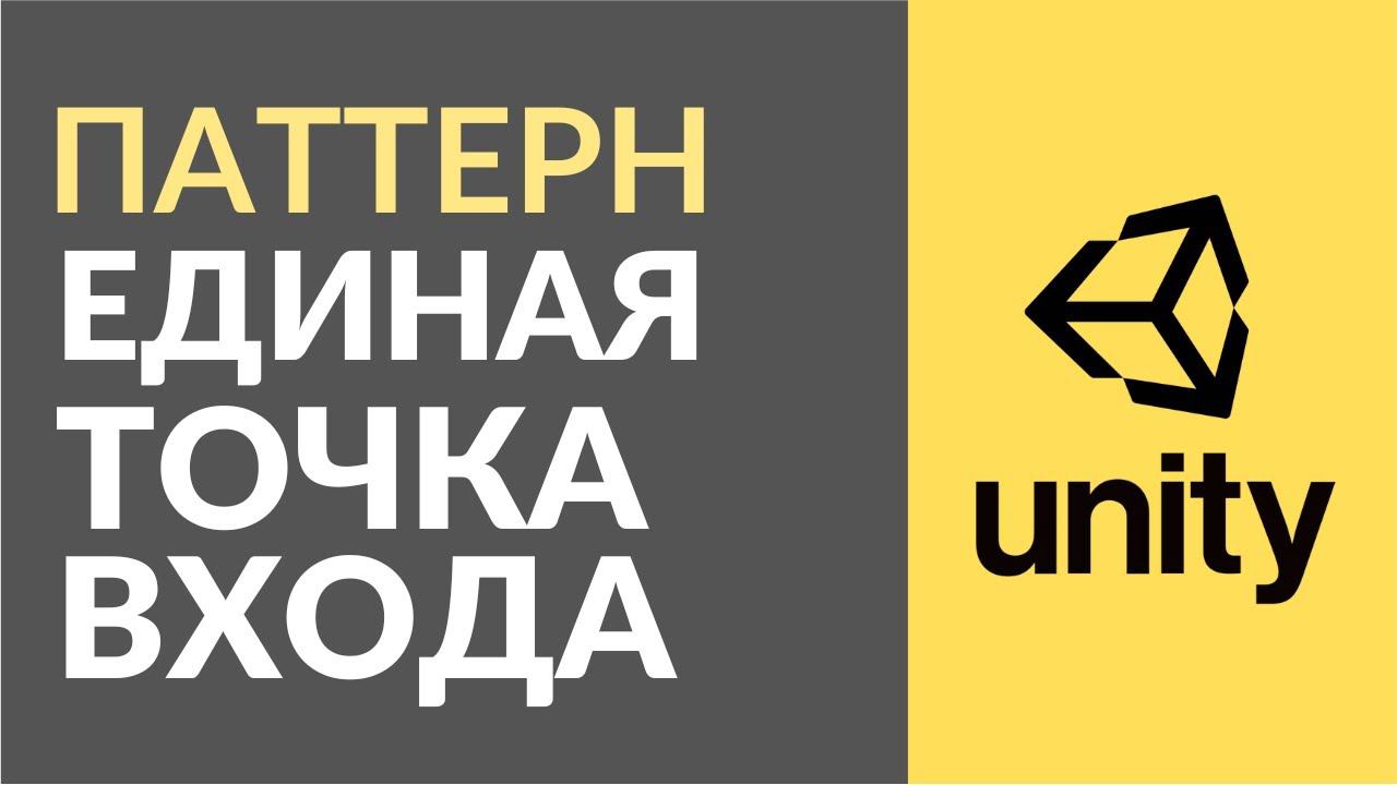 Паттерн Единая Точка Входа (или Entry Point). Как использовать в Unity? смотреть онлайн