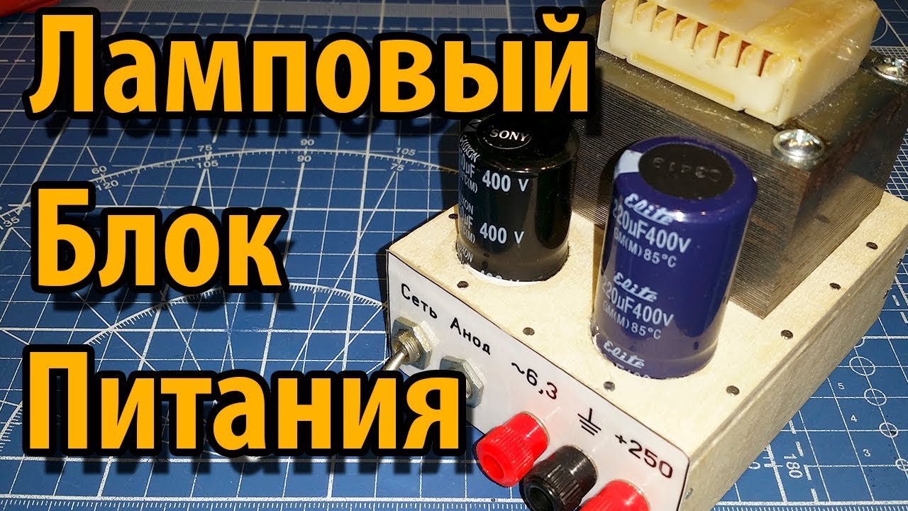 Простой Блок Питания для Ламповых схем смотреть онлайн
