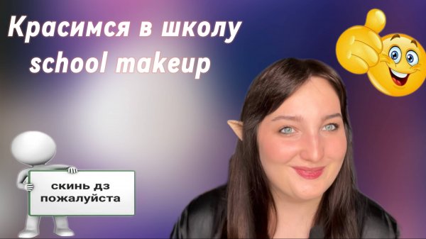 Красимся в школу // School makeup