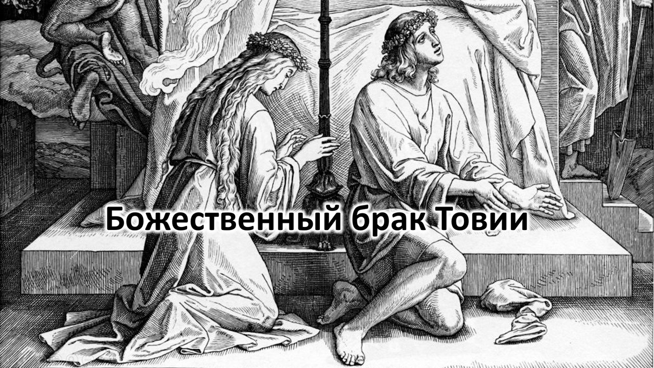 Божественный брак Товии