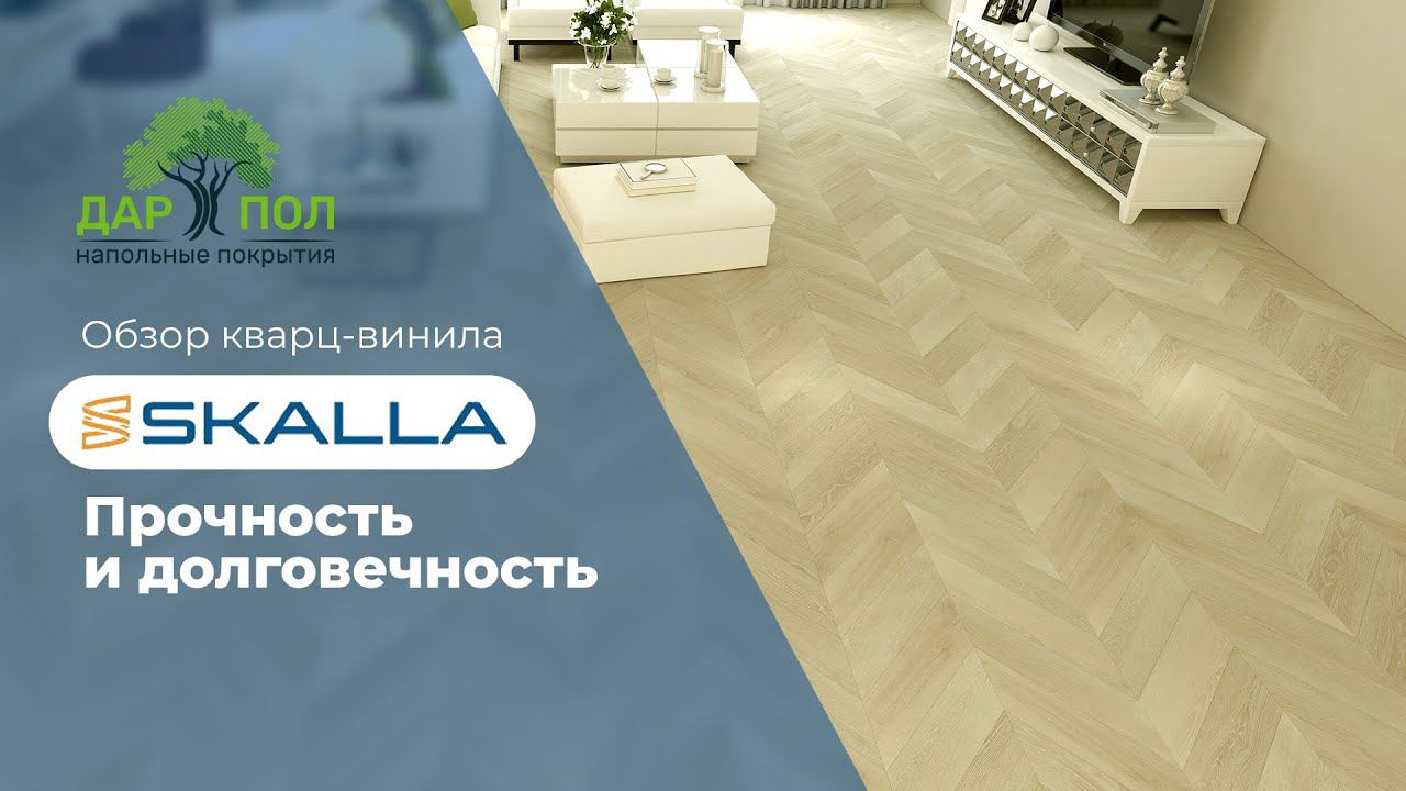 Кварц-виниловый пол от Skalla. Водостойкий, пожаробезопасный кварц-винил Скалла от ДАРПОЛ смотреть онлайн
