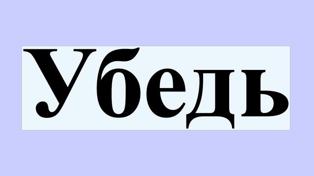 Убедь смотреть онлайн