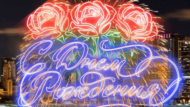 С Днем Рождения Татьяна! смотреть онлайн