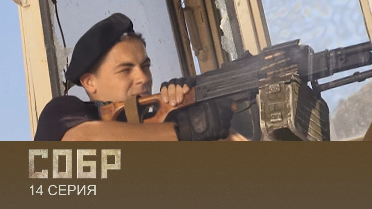СОБР 1 сезон 14 серия (сериал, 2011)