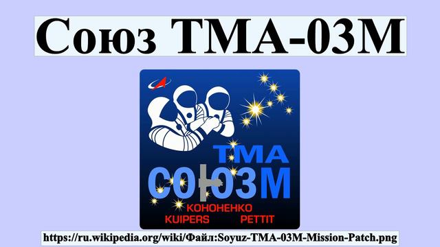 Союз ТМА-03М смотреть онлайн