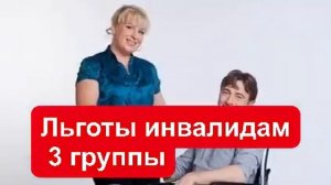 Льготы инвалидам 3 группы